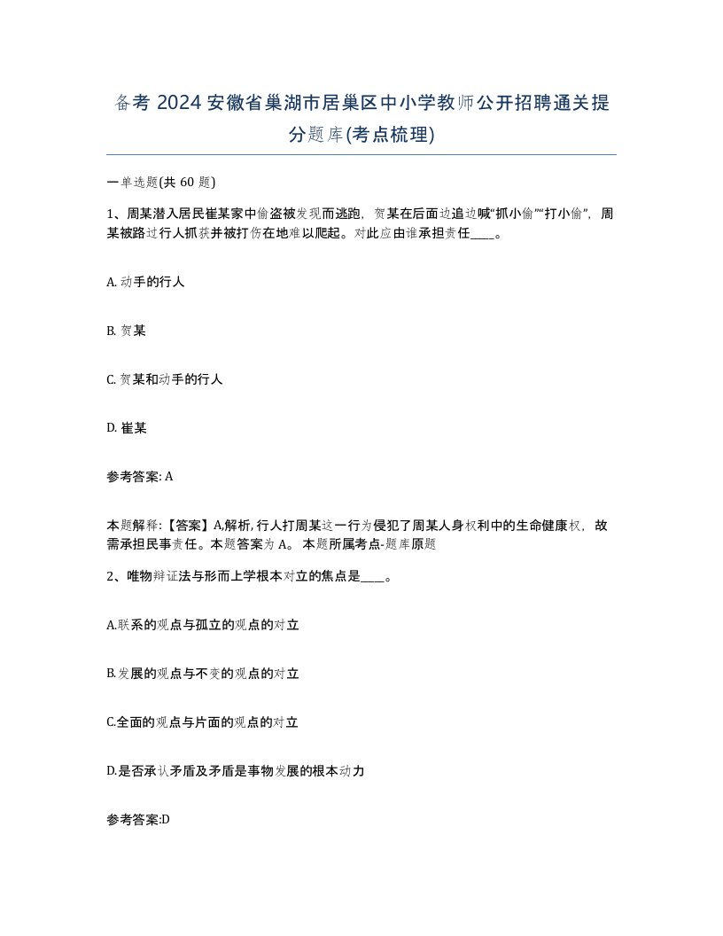 备考2024安徽省巢湖市居巢区中小学教师公开招聘通关提分题库考点梳理