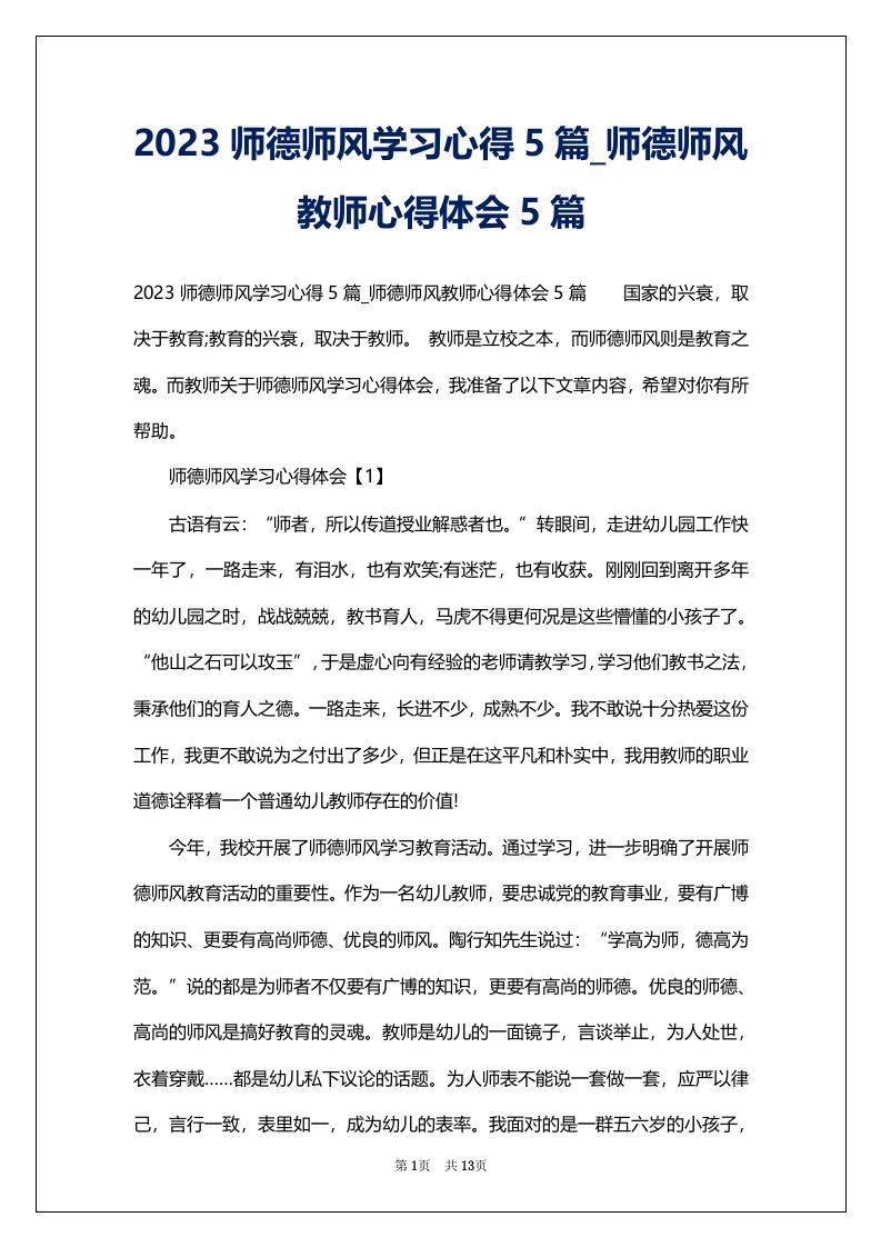 2023师德师风学习心得5篇