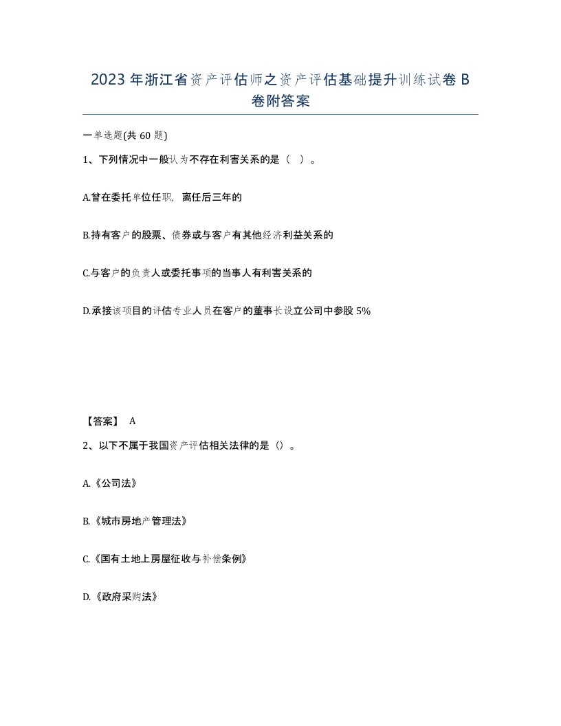 2023年浙江省资产评估师之资产评估基础提升训练试卷B卷附答案