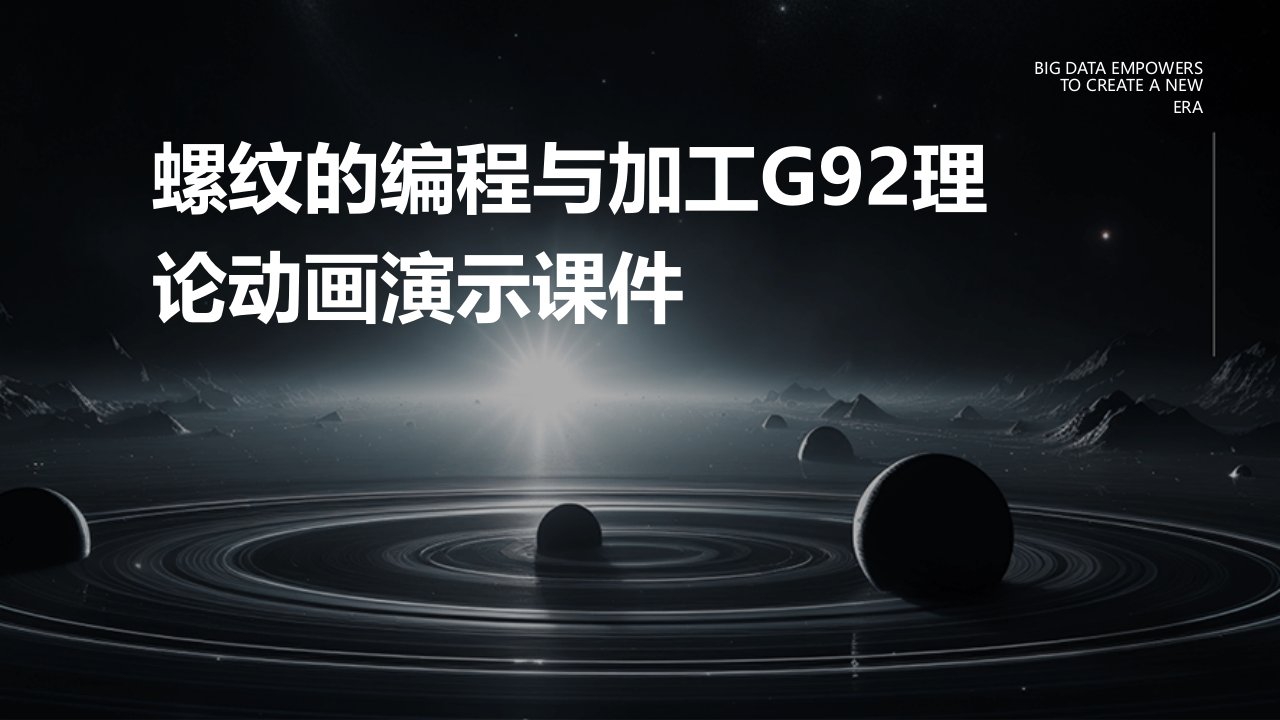 螺纹的编程与加工G92理论动画演示课件