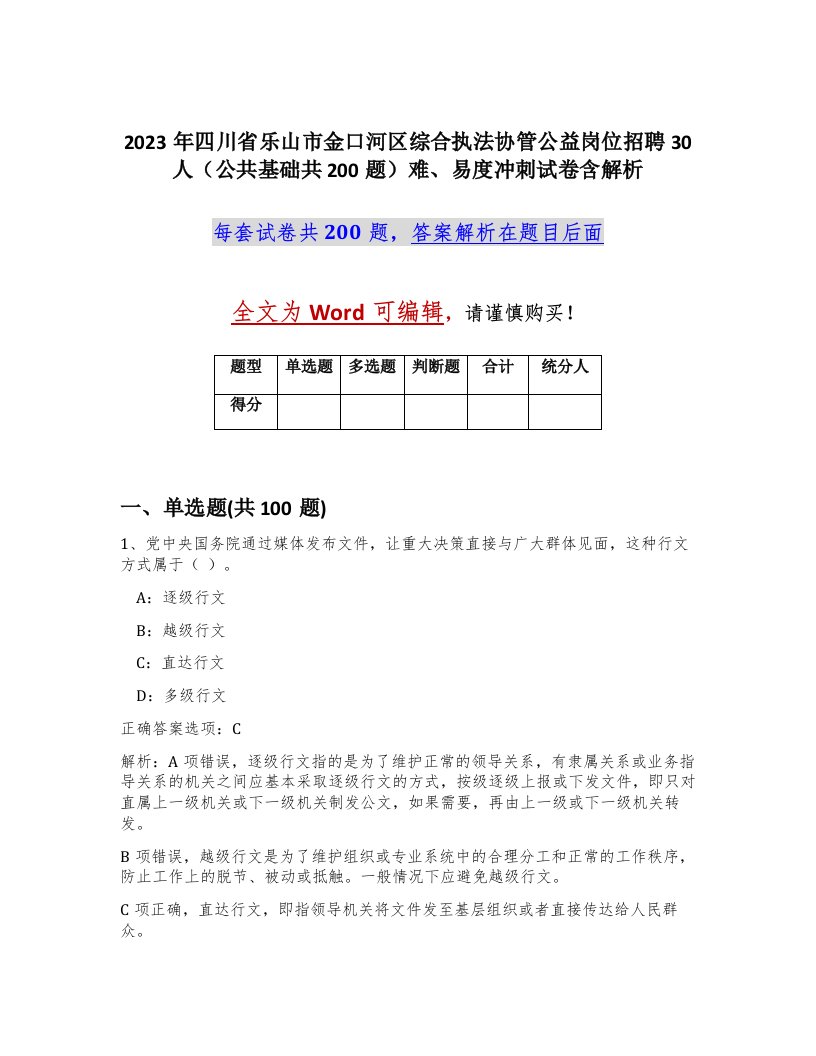 2023年四川省乐山市金口河区综合执法协管公益岗位招聘30人公共基础共200题难易度冲刺试卷含解析