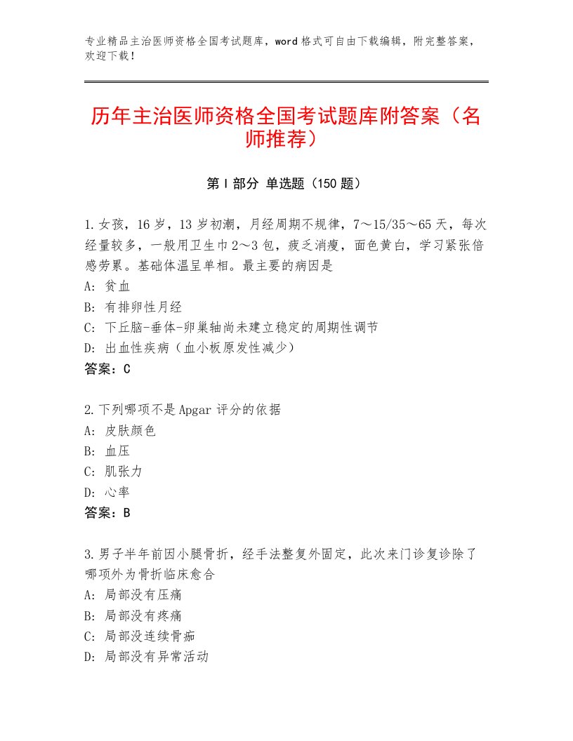 2023年最新主治医师资格全国考试真题题库及参考答案一套