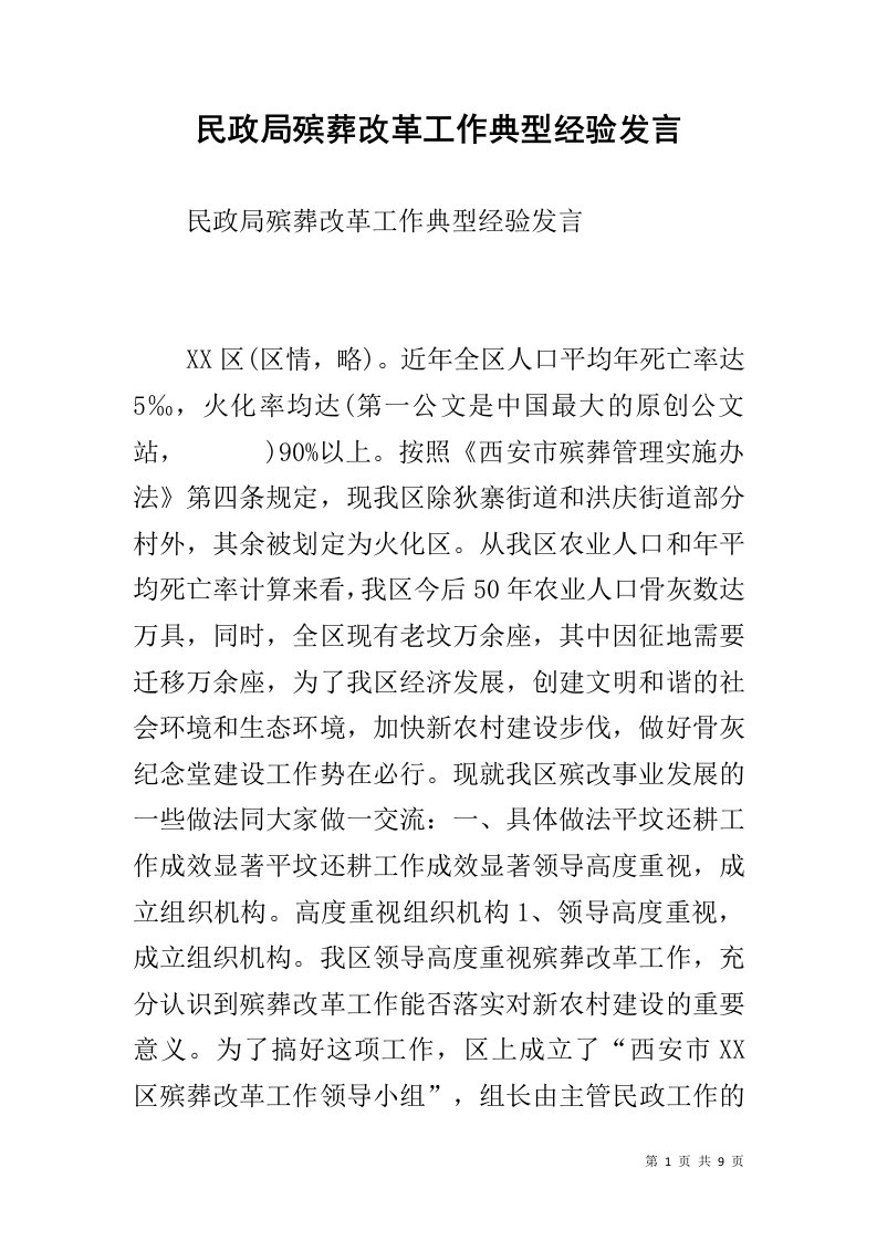 民政局殡葬改革工作典型经验发言