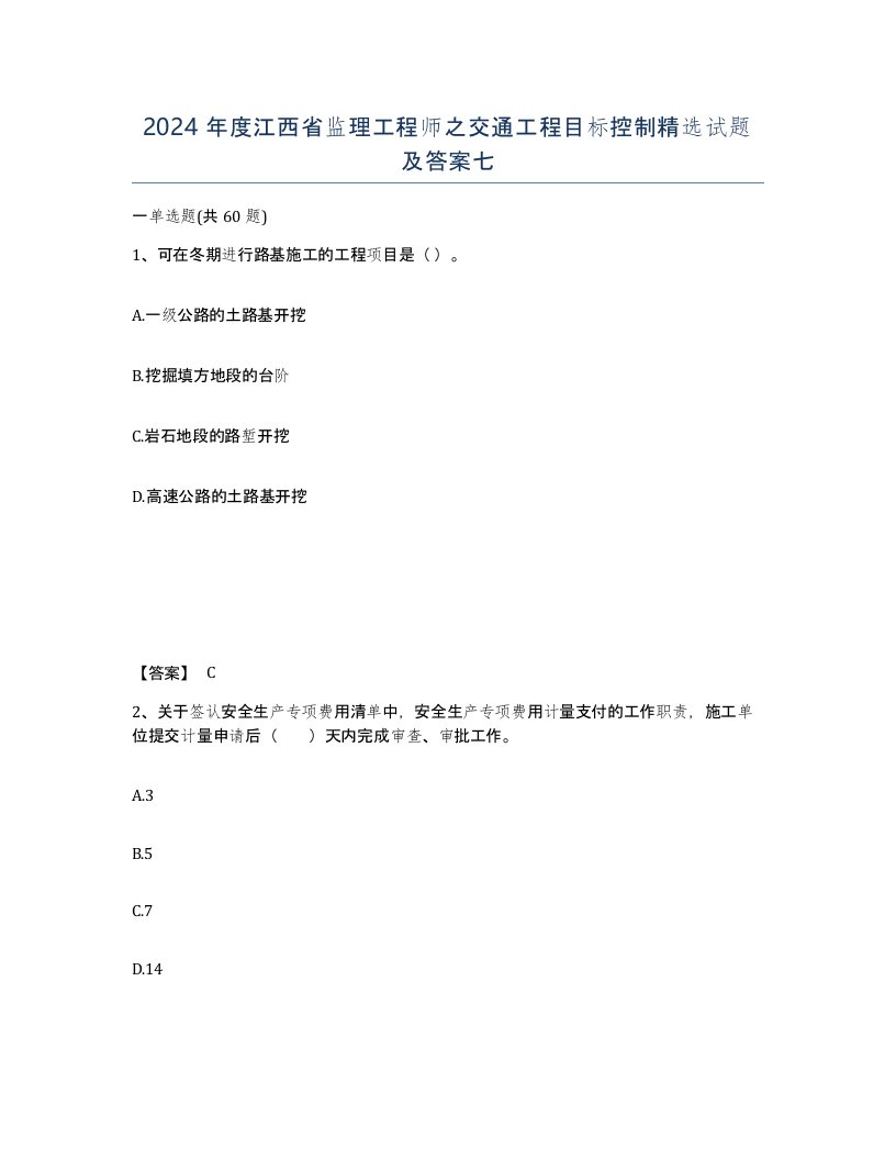 2024年度江西省监理工程师之交通工程目标控制试题及答案七