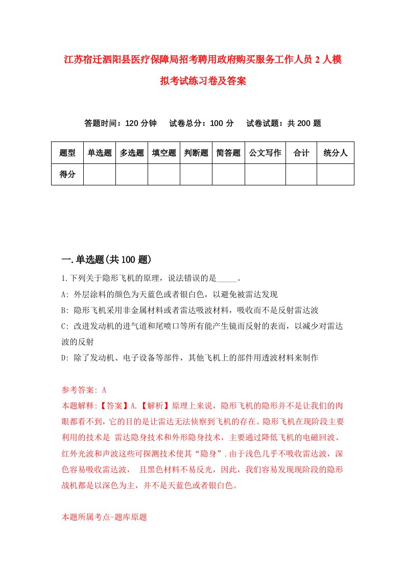 江苏宿迁泗阳县医疗保障局招考聘用政府购买服务工作人员2人模拟考试练习卷及答案第5次