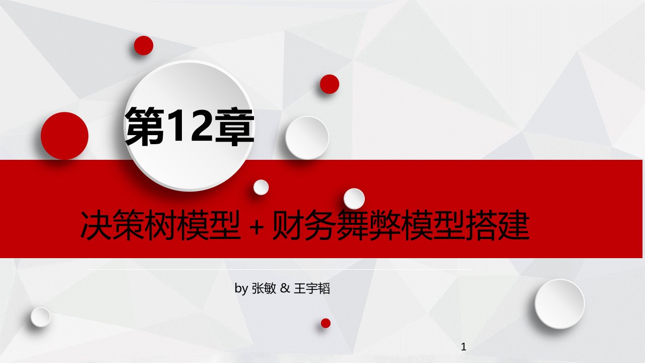 教学课件12.决策树模型财务舞弊模型搭建