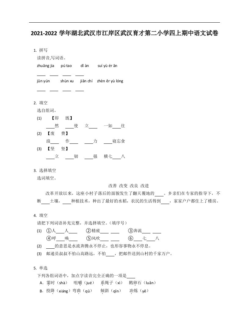 2021-2022学年湖北武汉市江岸区武汉育才第二小学四年级上学期期中语文试卷