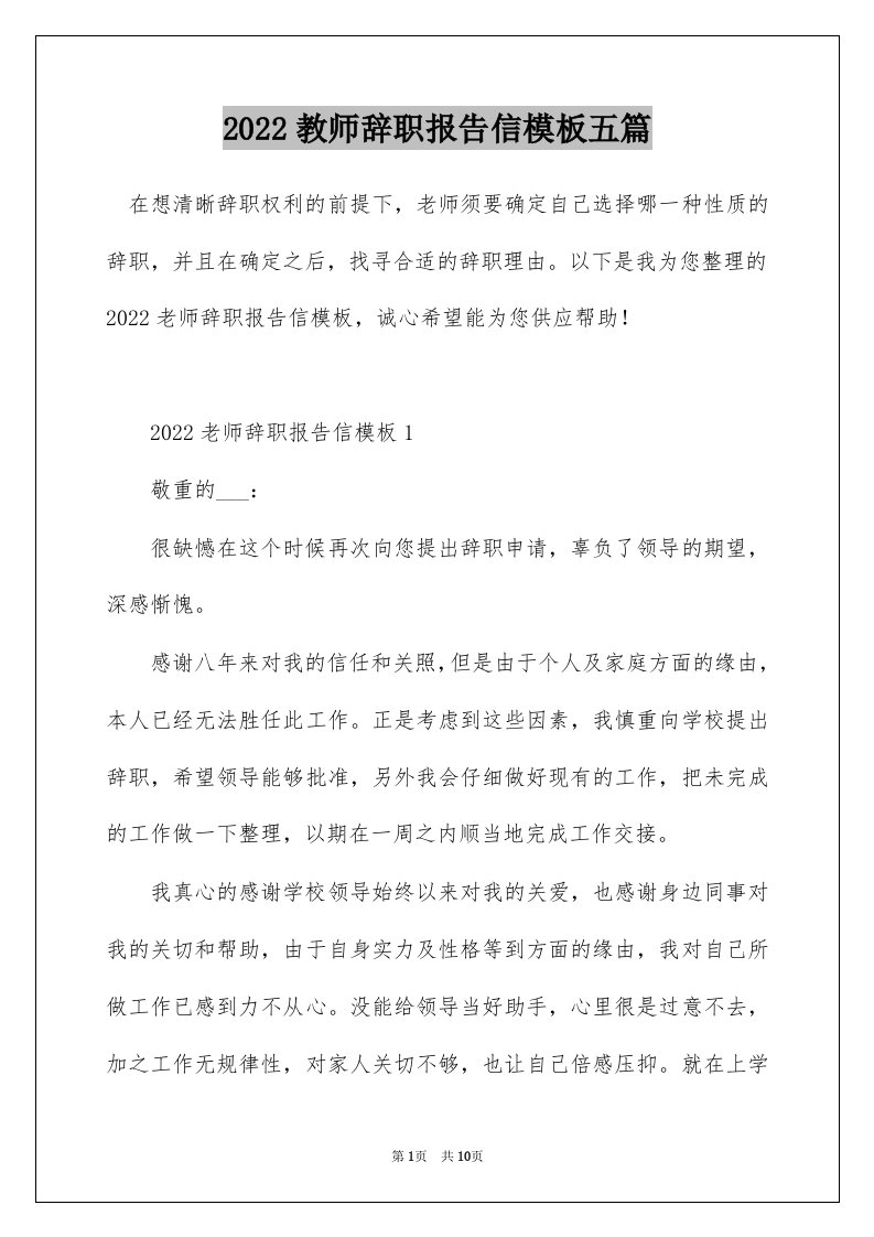 2022教师辞职报告信模板五篇