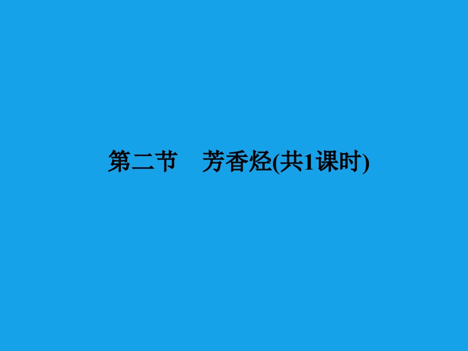 高二化学课件：2-2芳香烃(选修5)