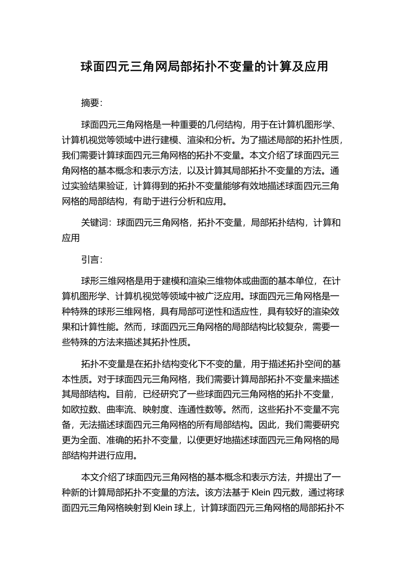 球面四元三角网局部拓扑不变量的计算及应用