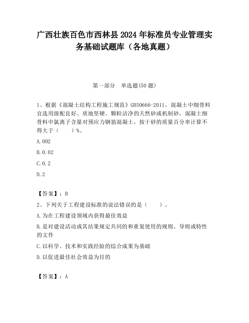 广西壮族百色市西林县2024年标准员专业管理实务基础试题库（各地真题）