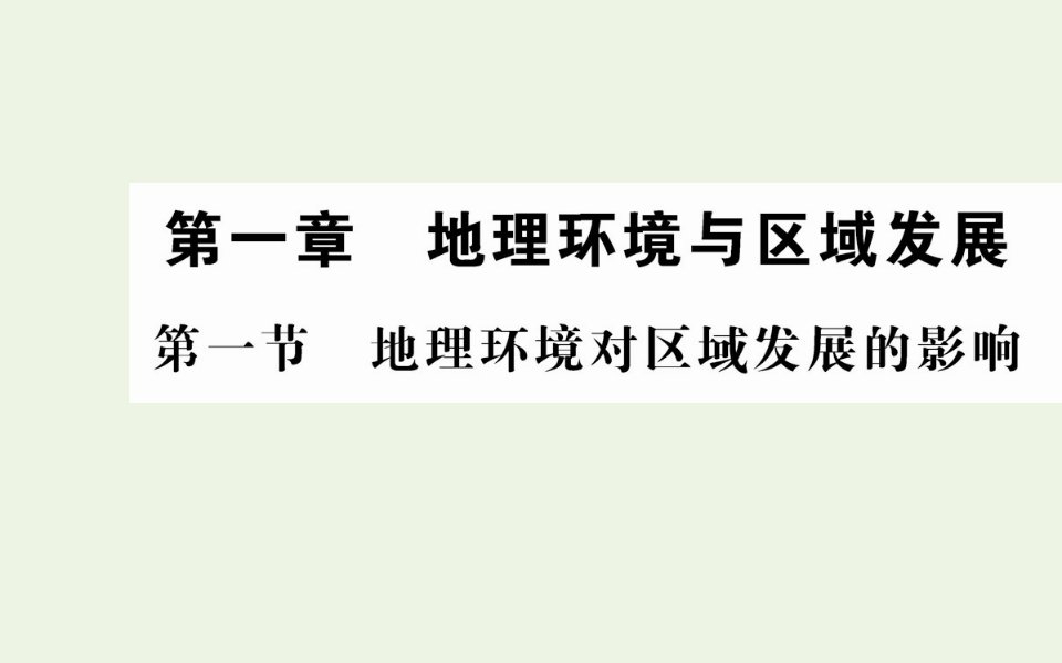 高中地理第一章地理环境与区域发展第一节地理环境对区域发展的影响课件新人教版必修3