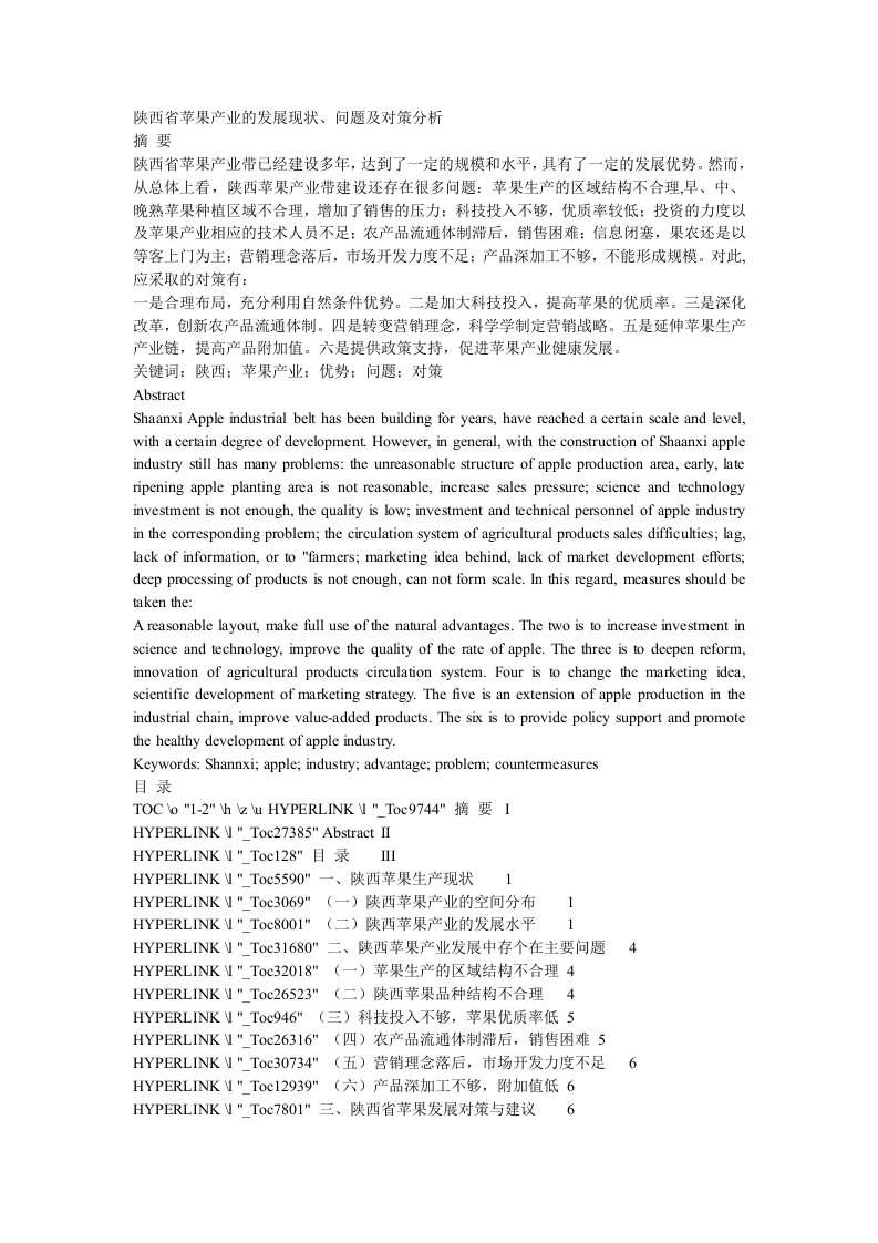 陕西省苹果产业的发展现状、问题及对策分析