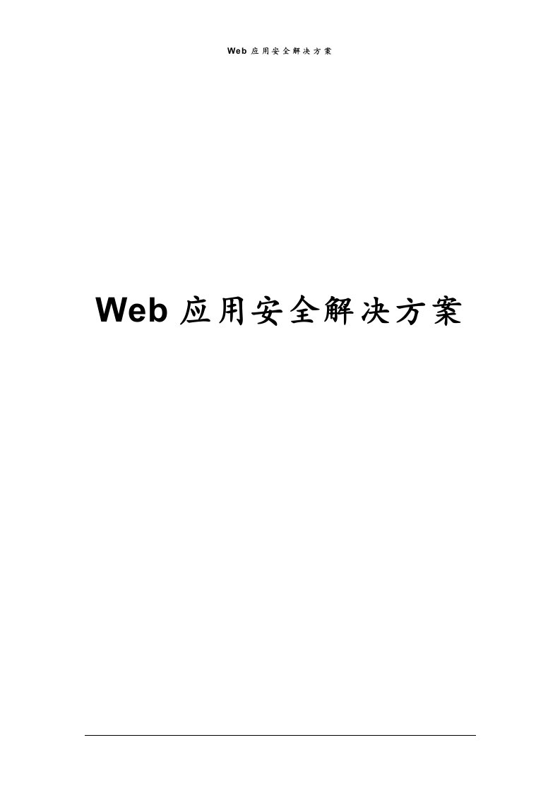 Web应用安全解决方案