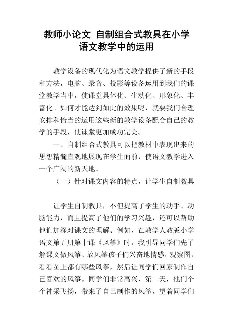 教师小论文自制组合式教具在小学语文教学中的运用