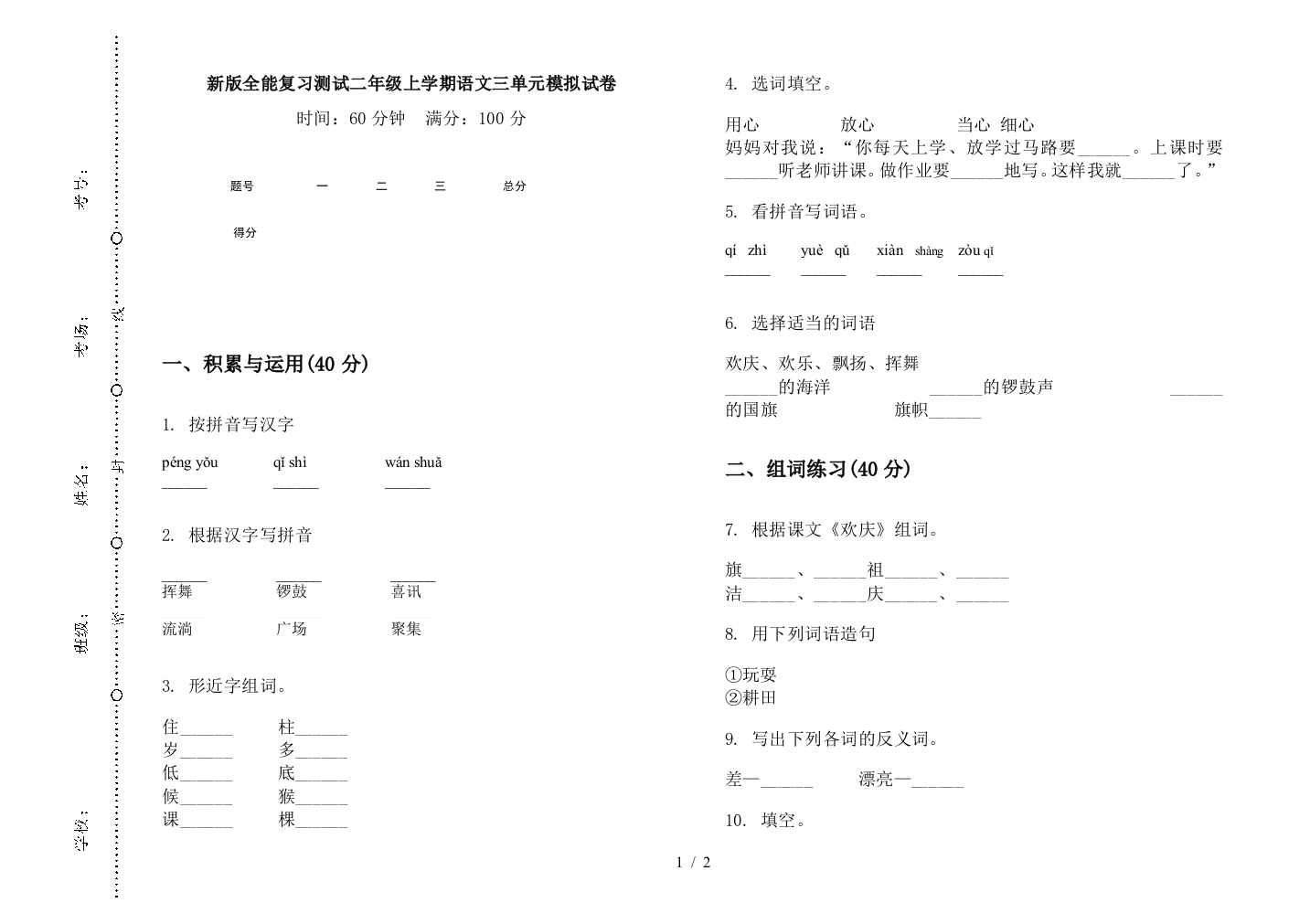 新版全能复习测试二年级上学期语文三单元模拟试卷