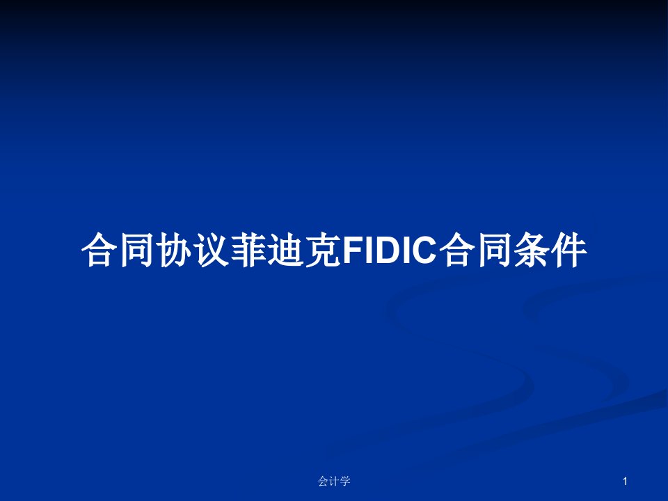 合同协议菲迪克FIDIC合同条件PPT学习教案