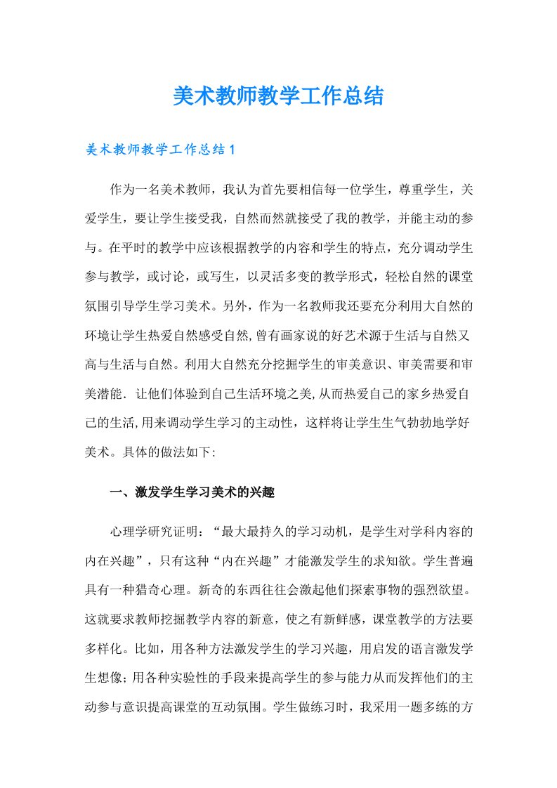 美术教师教学工作总结