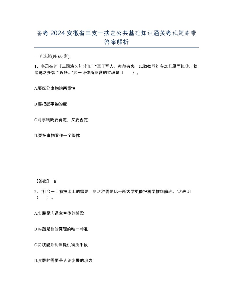 备考2024安徽省三支一扶之公共基础知识通关考试题库带答案解析