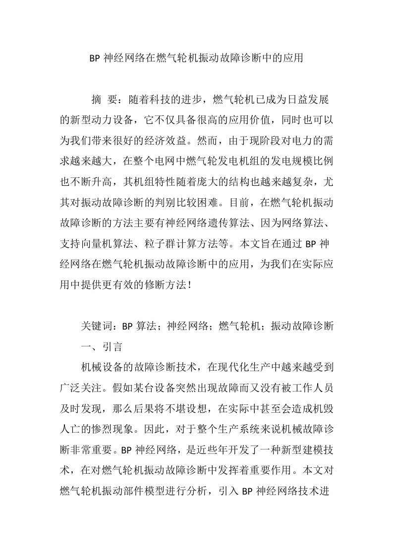 BP神经网络在燃气轮机振动故障诊断中的应用