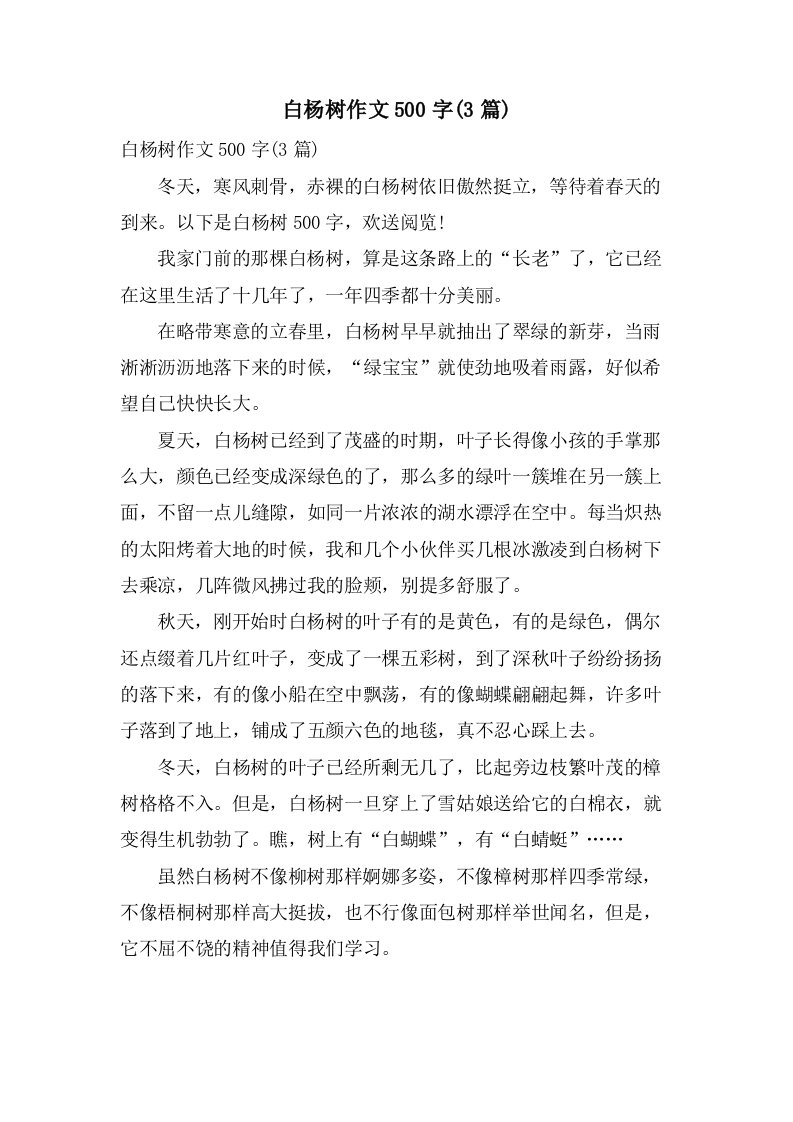 白杨树作文500字(3篇)