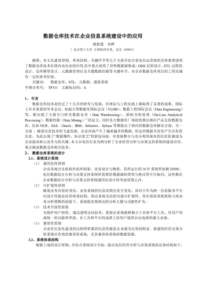 数据仓库技术在企业信息系统建设中的应用