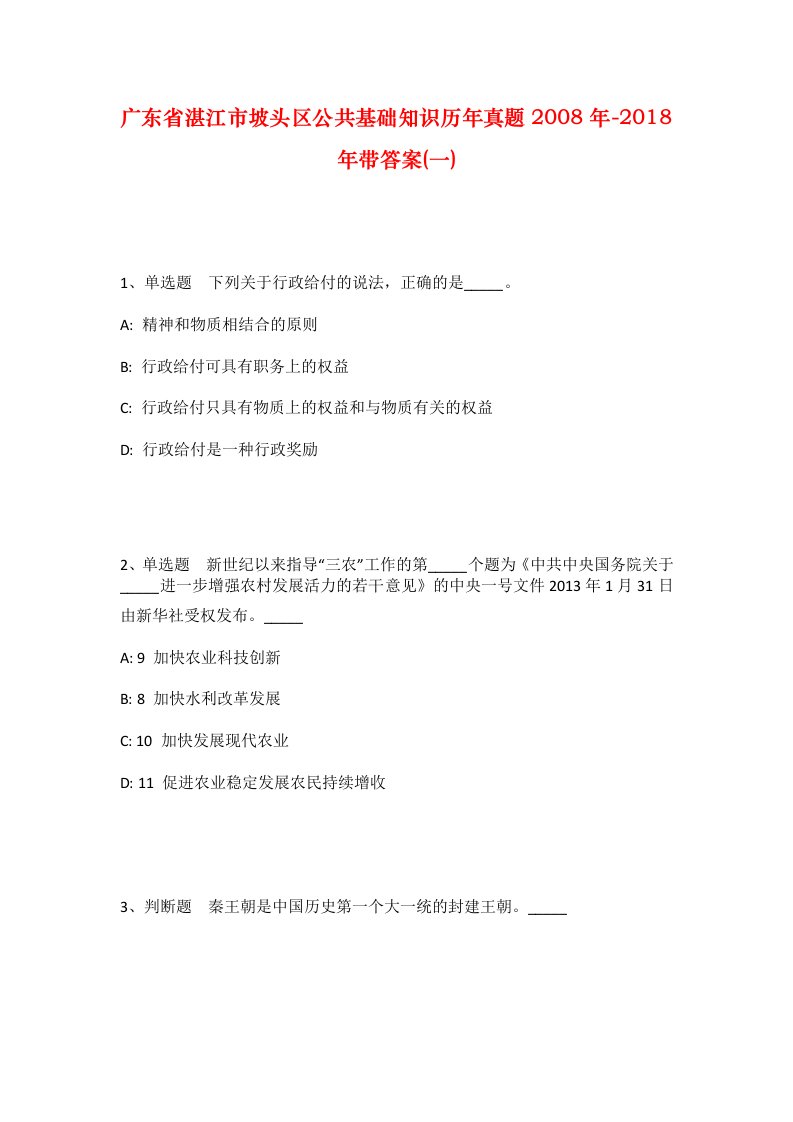 广东省湛江市坡头区公共基础知识历年真题2008年-2018年带答案一