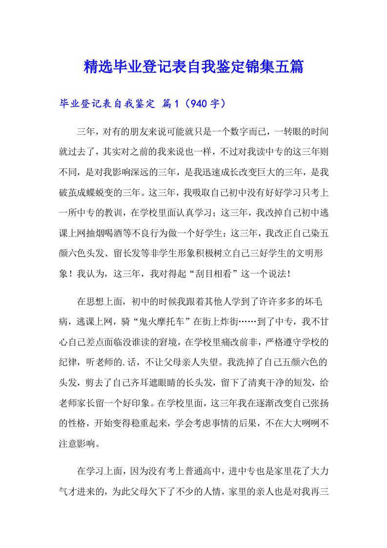 精选毕业登记表自我鉴定锦集五篇