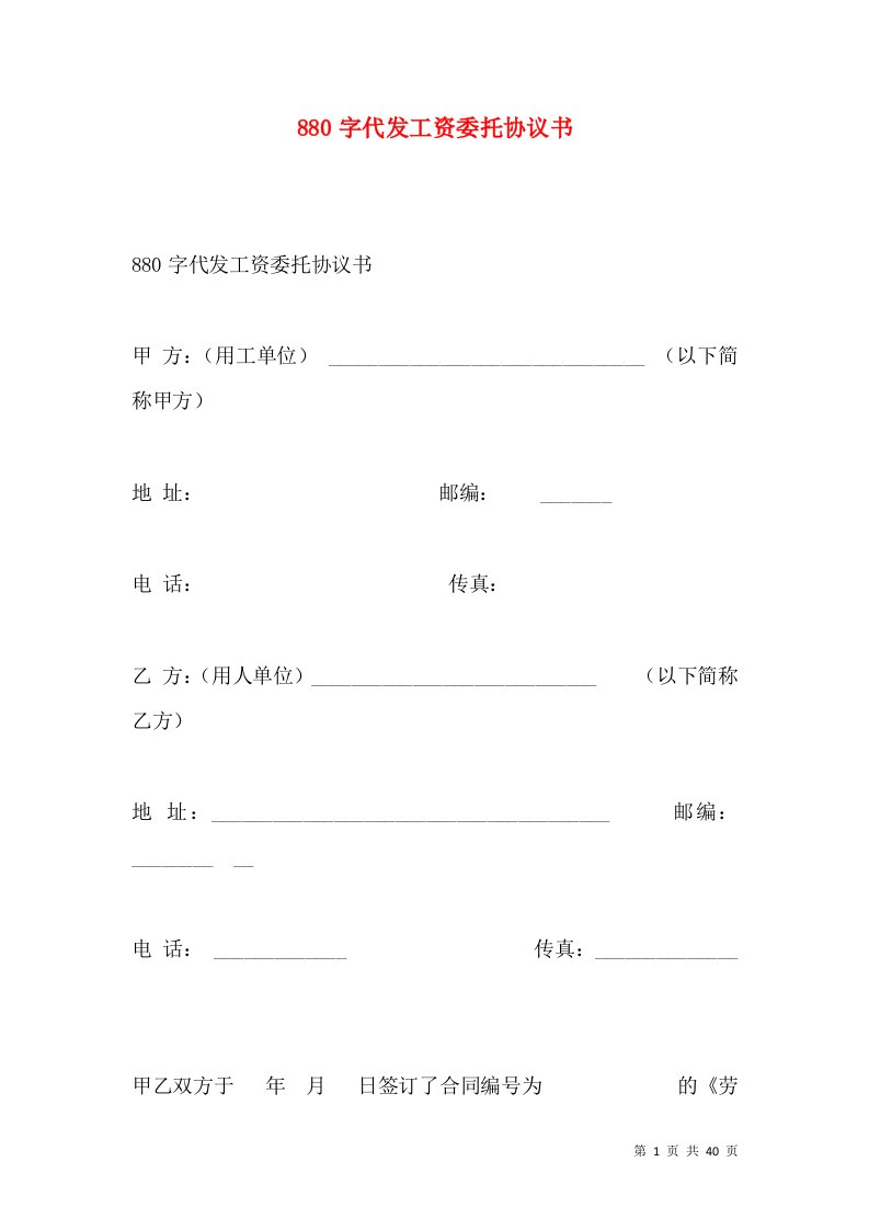 880字代发工资委托协议书