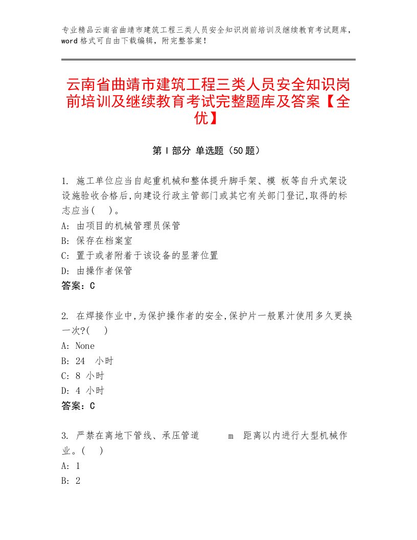 云南省曲靖市建筑工程三类人员安全知识岗前培训及继续教育考试完整题库及答案【全优】