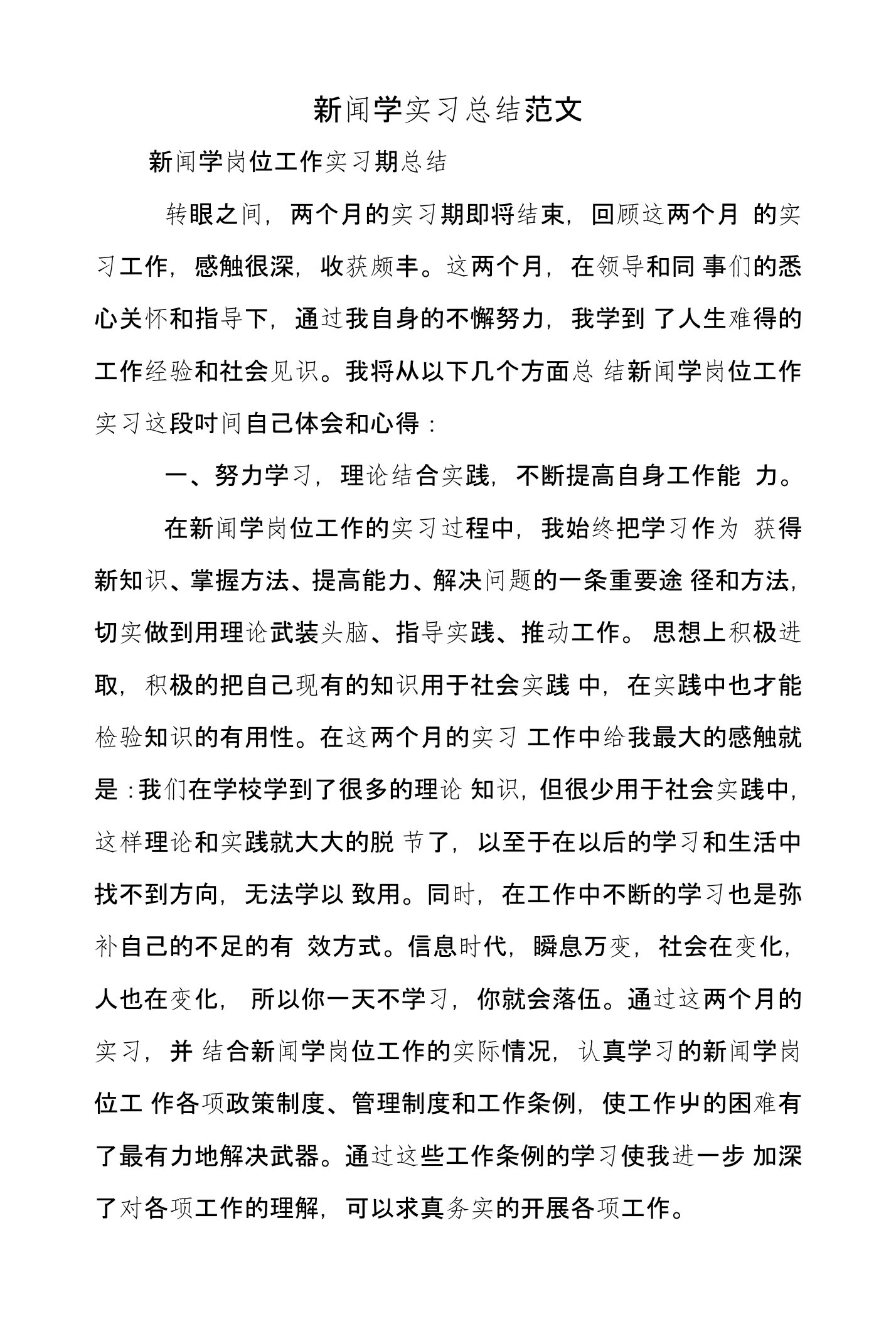 新闻学实习总结范文