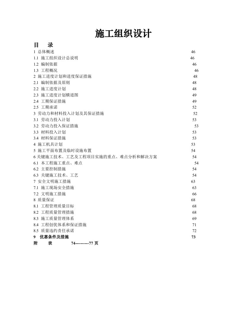 施工组织-某小区给水官网e管施工组织设计方案