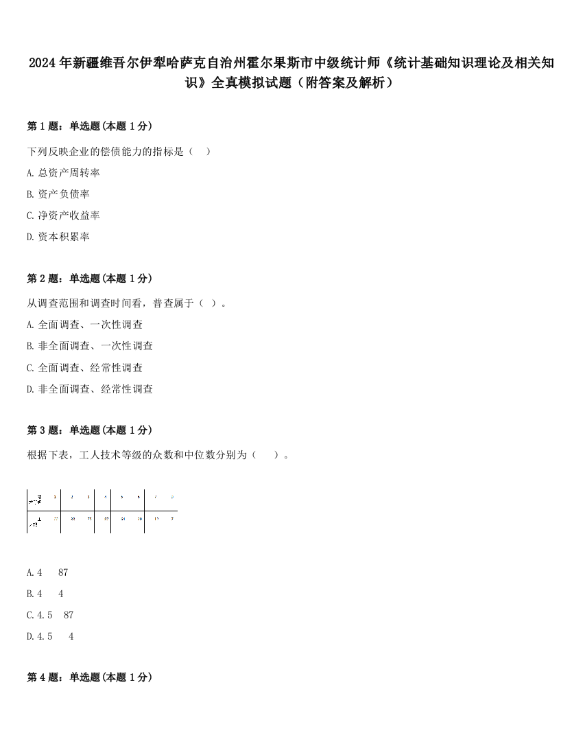 2024年新疆维吾尔伊犁哈萨克自治州霍尔果斯市中级统计师《统计基础知识理论及相关知识》全真模拟试题（附答案及解析）