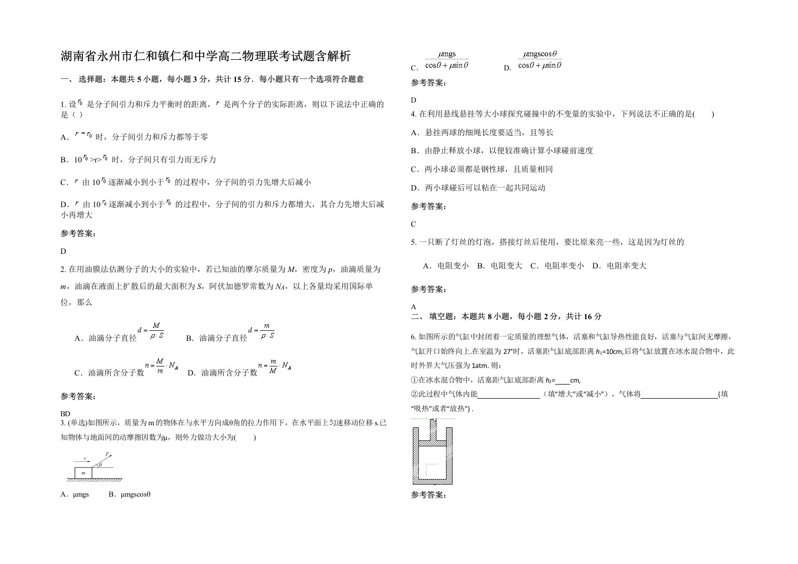 湖南省永州市仁和镇仁和中学高二物理联考试题含解析