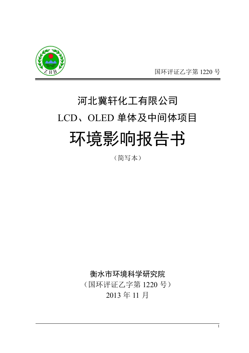 河北冀轩化工有限公司LCD、OLED单体及中间体项目环境影响报告书