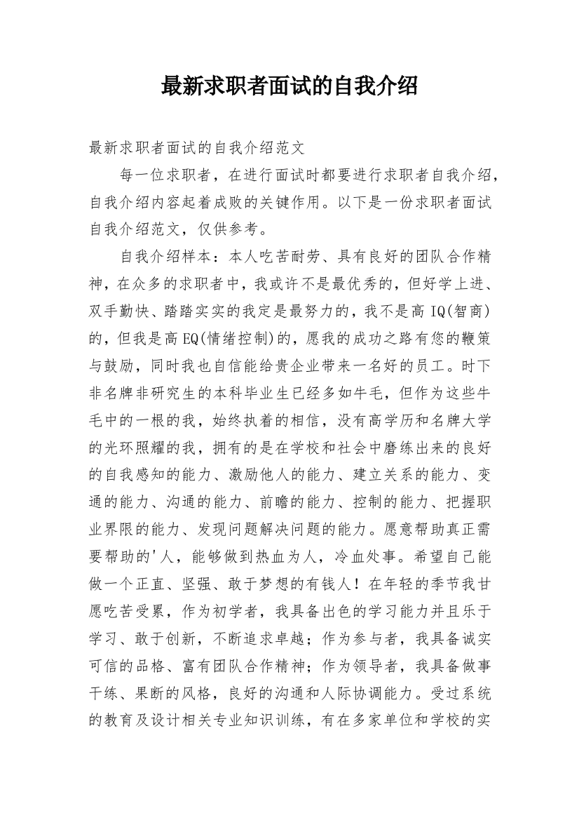 最新求职者面试的自我介绍