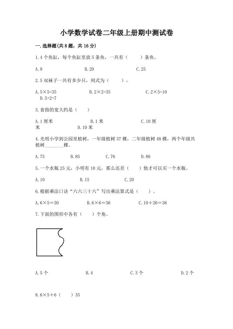 小学数学试卷二年级上册期中测试卷精品【各地真题】