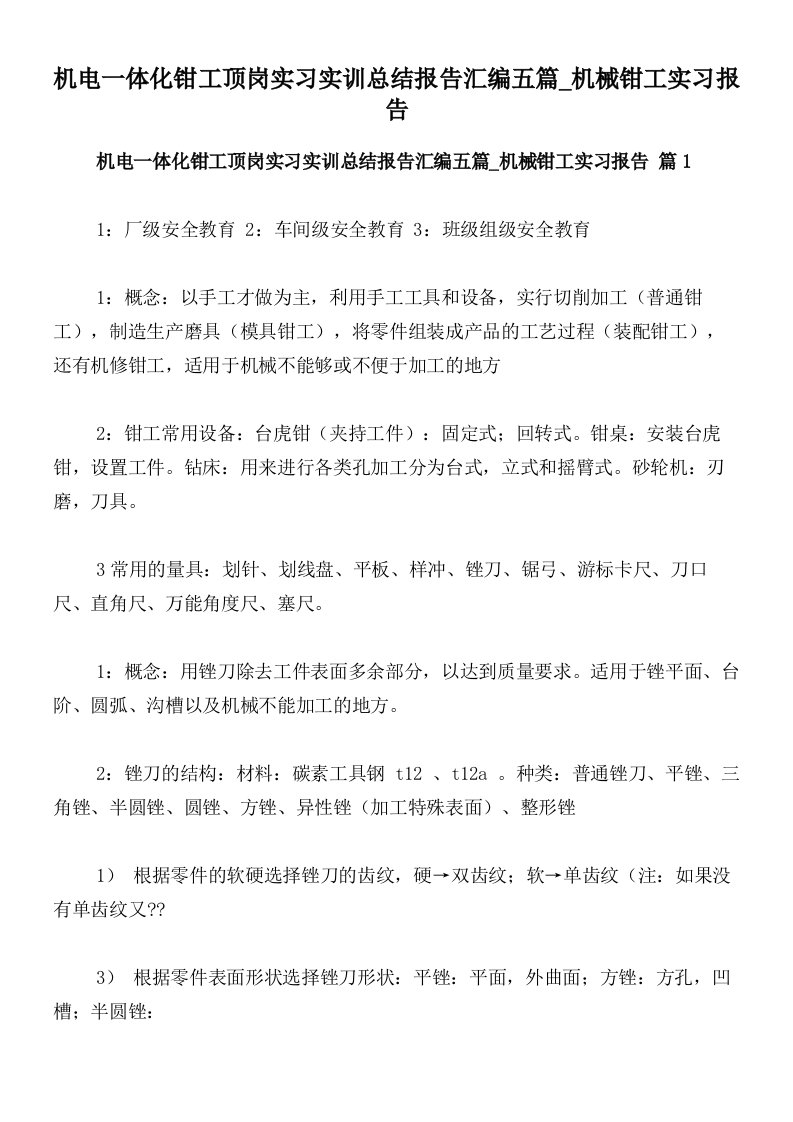 机电一体化钳工顶岗实习实训总结报告汇编五篇_机械钳工实习报告