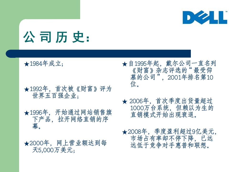 戴尔电脑B2C电子商务分析