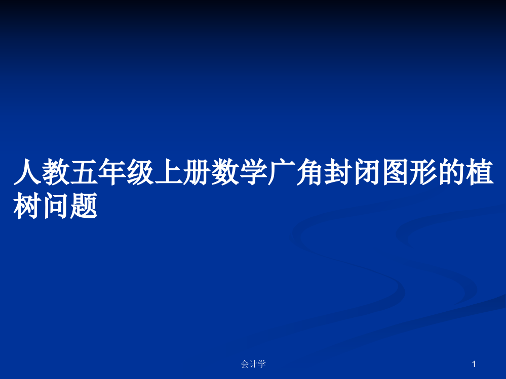 人教五年级上册数学广角封闭图形的植树问题