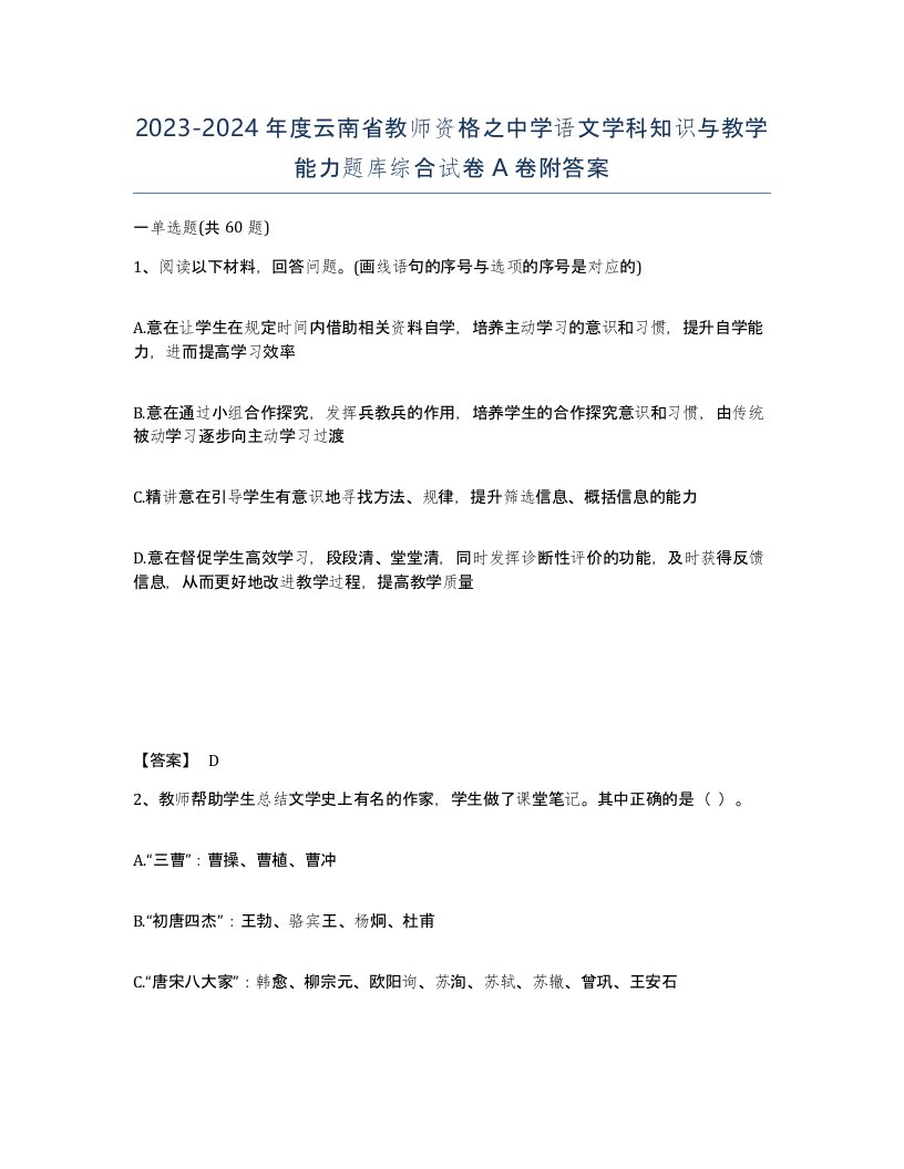 2023-2024年度云南省教师资格之中学语文学科知识与教学能力题库综合试卷A卷附答案