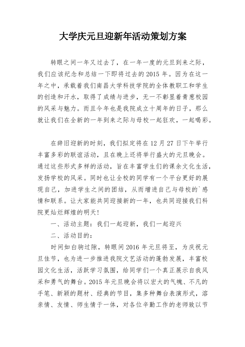 大学庆元旦迎新年活动策划方案