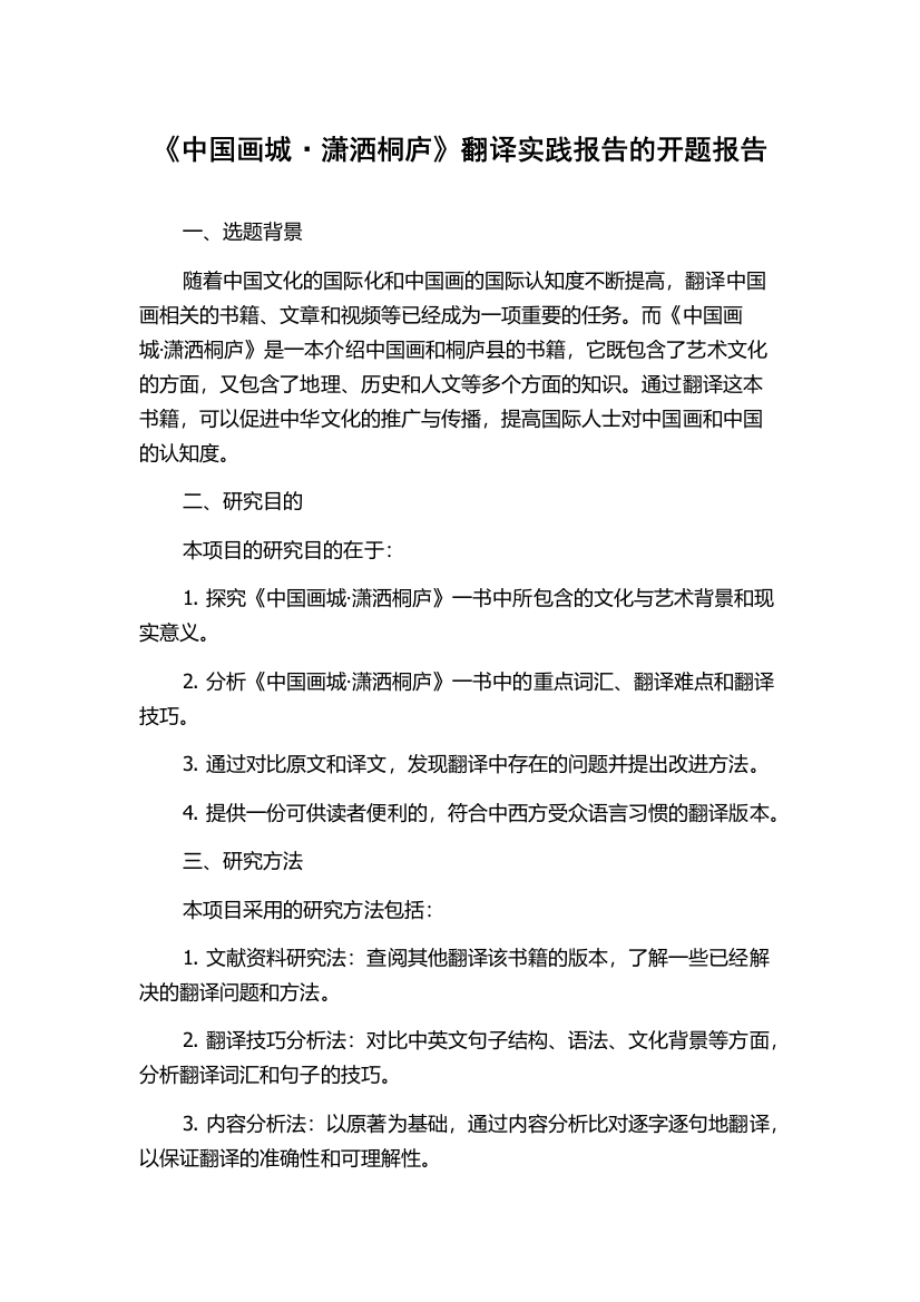 《中国画城·潇洒桐庐》翻译实践报告的开题报告