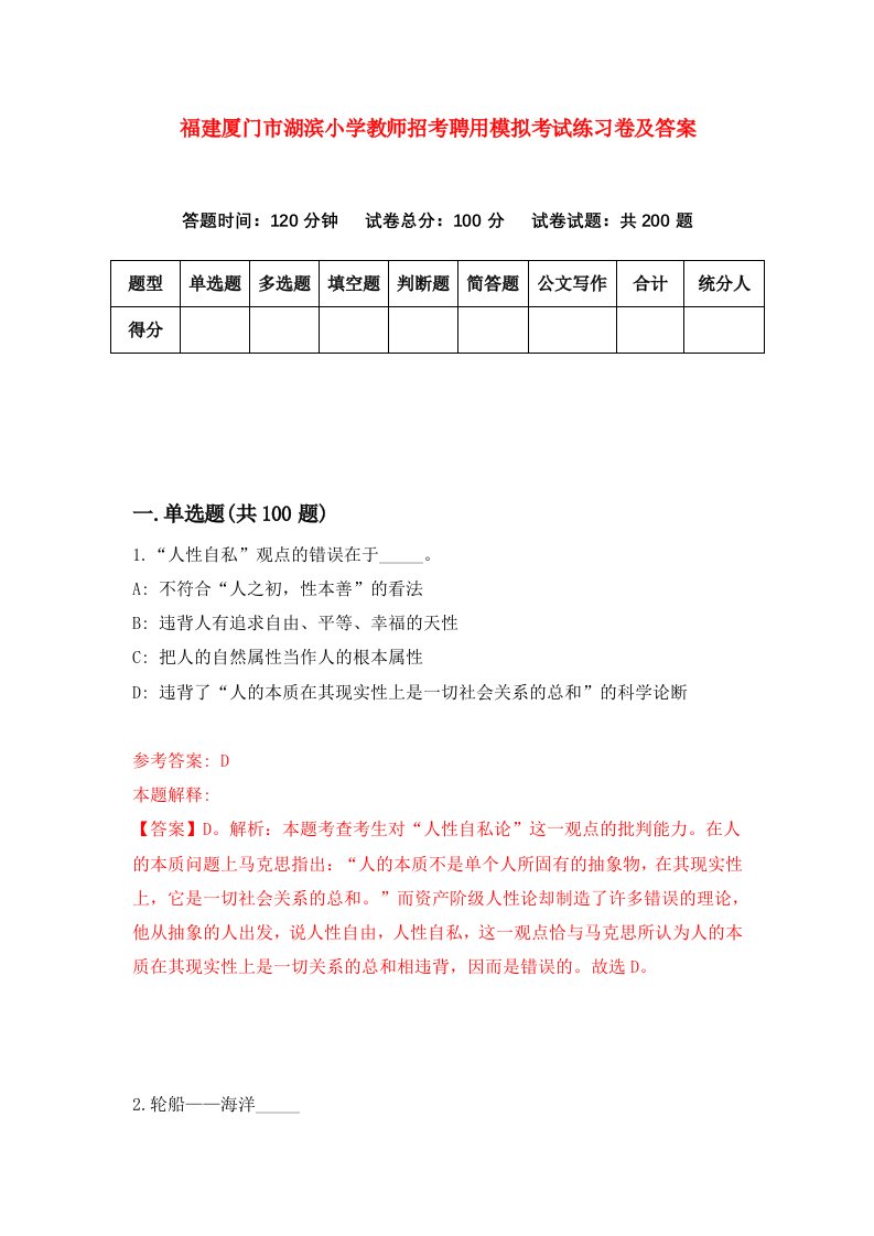 福建厦门市湖滨小学教师招考聘用模拟考试练习卷及答案第8次