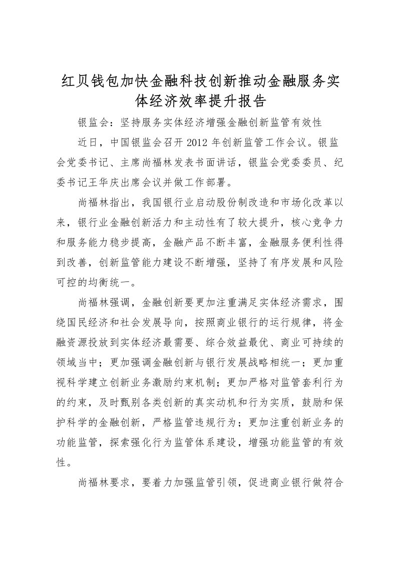 2022红贝钱包加快金融科技创新推动金融服务实体经济效率提升报告