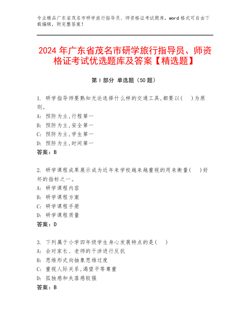 2024年广东省茂名市研学旅行指导员、师资格证考试优选题库及答案【精选题】