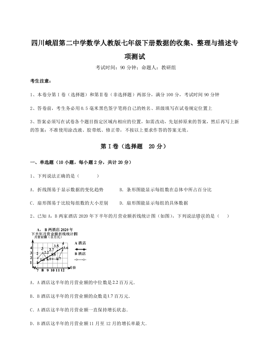 难点详解四川峨眉第二中学数学人教版七年级下册数据的收集、整理与描述专项测试练习题