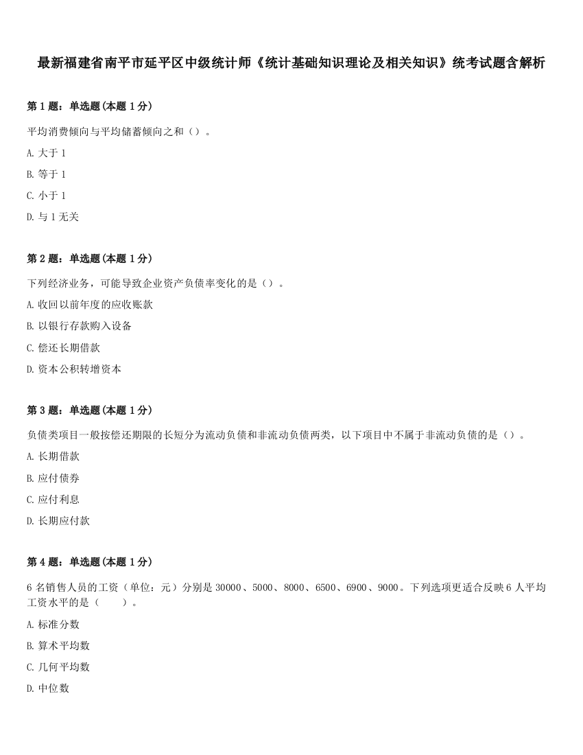 最新福建省南平市延平区中级统计师《统计基础知识理论及相关知识》统考试题含解析