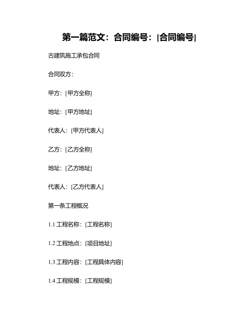 最新合同样例古建筑施工承包合同范本