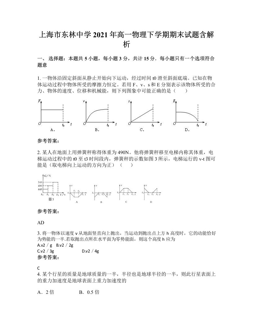 上海市东林中学2021年高一物理下学期期末试题含解析